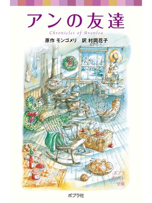 cover image of シリーズ・赤毛のアン（７）　アンの友達